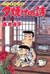 三丁目の夕日 夕焼けの詩(24)