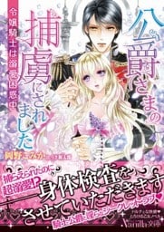 公爵さまの捕虜にされました～令嬢騎士は溺愛困惑中～