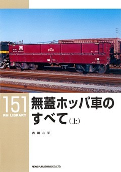 無蓋ホッパ車のすべて