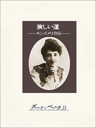 険しい道―モンゴメリ自伝