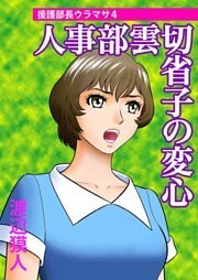 人事部雲切省子の変心~援護部長ウラマサ4~