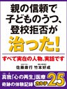 親の信頼で子どものうつ、登校拒否が治った! 真我「心の再生」医療 奇跡の体験記録 カルテ25