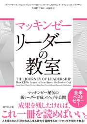 マッキンゼー　リーダーの教室