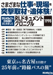 さまざまな仕事の現場を突撃取材で追体験！ RLドキュメントクロニクル 1998 