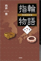 指輪物語 倭国の指輪 第7巻