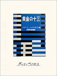 黄金の十三