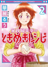 家政婦美幸のときめきレシピ（2）