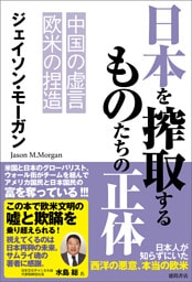 日本を搾取するものたちの正体　中国の虚言　欧米の捏造