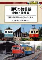 昭和の終着駅　北陸・信越篇