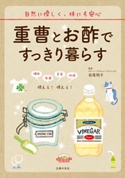 重曹とお酢ですっきり暮らす