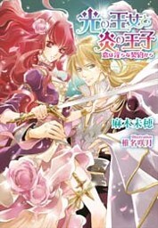 光の王女と炎の王子 恋は淫らな契約から【イラストなし】