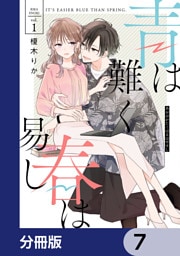 青は難く春は易し【分冊版】　7