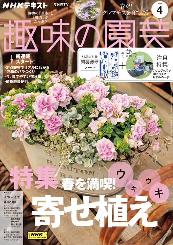 NHK 趣味の園芸 2025年4月号