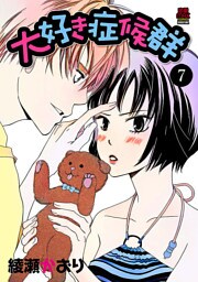 大好き症候群　7