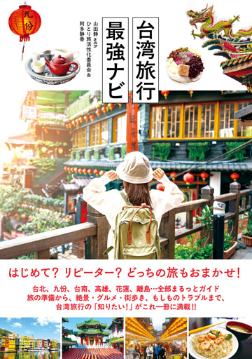 台湾旅行最強ナビ