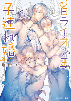 白ライオン王の子連れ婚