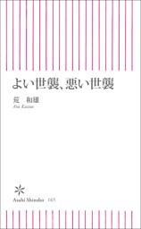 よい世襲、悪い世襲