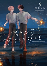 君となら恋をしてみても【電子限定おまけ付き】　8巻