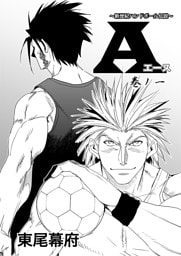 新世紀ハンドボール伝説　A(エース)