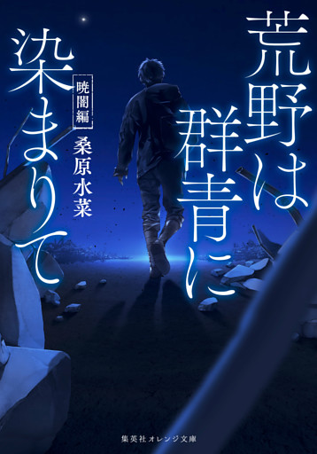 荒野は群青に染まりて