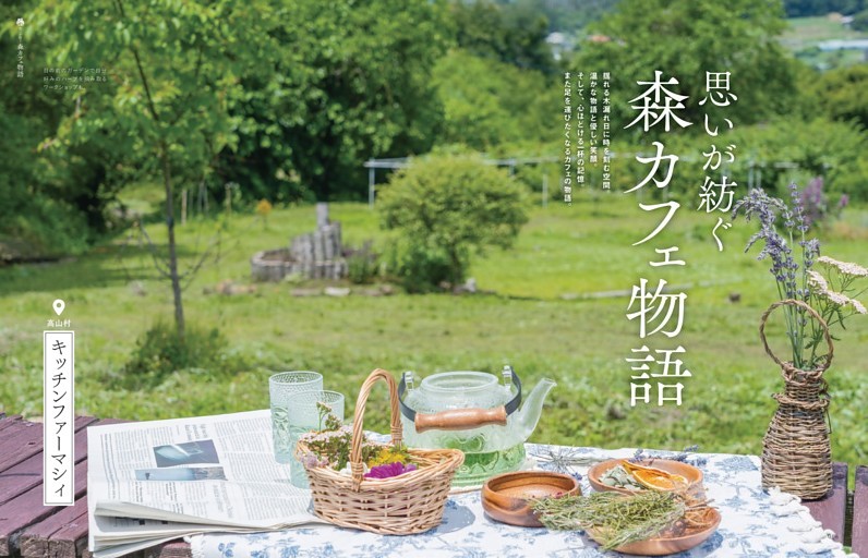思いが紡ぐ森カフェ物語