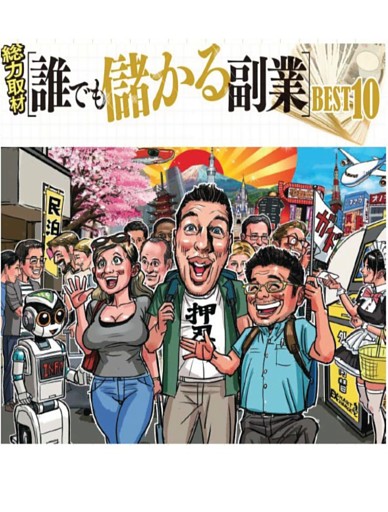 だれでも儲かる副業ベスト10