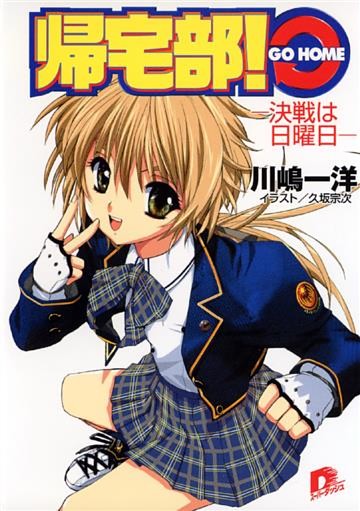 帰宅部！　ＧＯ　ＨＯＭＥ