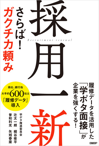 採用一新　さらば！ ガクチカ頼み