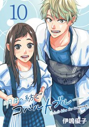 明日へ紡ぐコバルトブルー(話売り)　#10