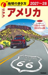 B01 地球の歩き方 アメリカ 2027～2028