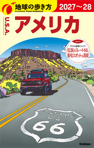 B01 地球の歩き方 アメリカ 2027～2028