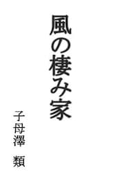 風の棲み家