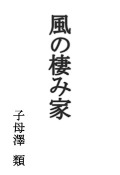 風の棲み家