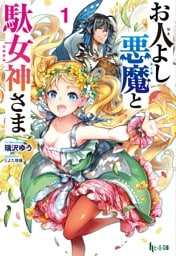 お人よし悪魔と駄女神さま　１