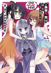 これはゾンビですか？ はい、アナタの嫁です　5巻