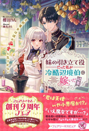 妹の引き立て役だった私が冷酷辺境伯に嫁いだ結果　天然魔女は彼の偏愛に気づかない【特典SS付】【イラスト付】