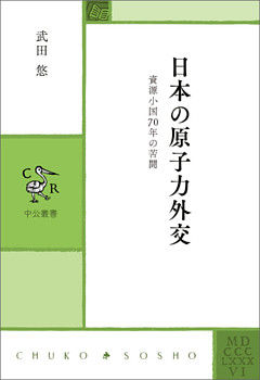 日本の原子力外交　資源小国70年の苦闘