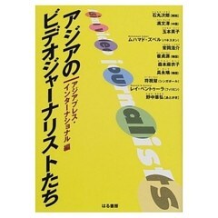 アジアのビデオジャーナリストたち