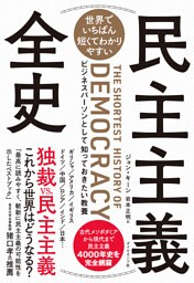 世界でいちばん短くてわかりやすい 民主主義全史―――ビジネスパーソンとして知っておきたい教養