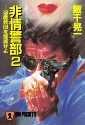 非情警部・淫魔教団を覆滅せよ