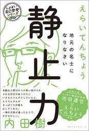 静止力 地元の名士になりなさい