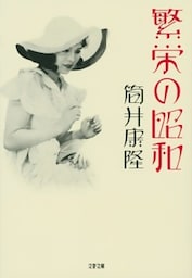 繁栄の昭和