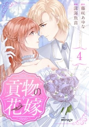 貢物の花嫁（４）