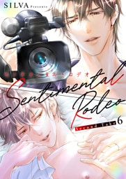 センチメンタル・ロデオ - Second Take -6