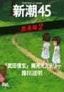 「武田信玄」病死ミステリー—新潮45 eBooklet 教養編2