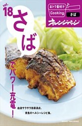 vol.18　さばでパワー充電！