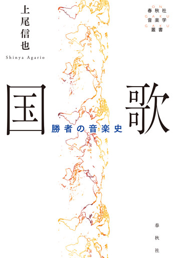 国歌　勝者の音楽史