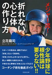 メジャー流！　折れない心と体の作り方