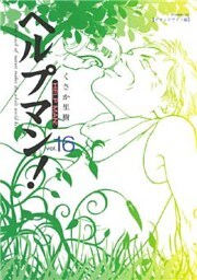 ヘルプマン！（１６）