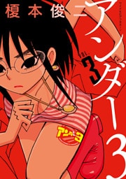 アンダー３（３）